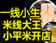 一线小生过桥米线