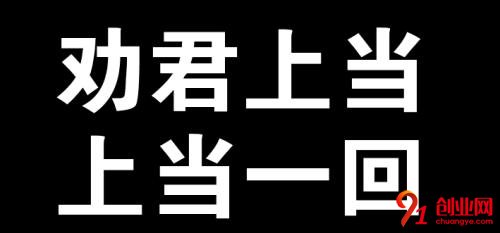 劝君上当一回砂锅