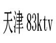 天津83KTV