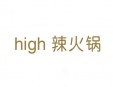 high辣火锅