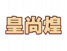 皇尚煌焖锅