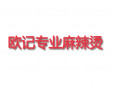 欧记专业麻辣烫