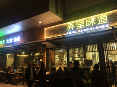 弄堂咪道大饼油条