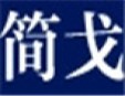 简戈窗帘