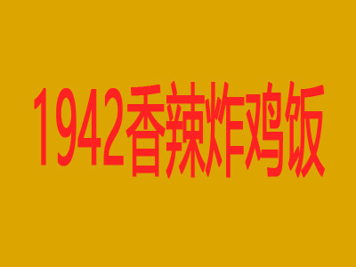 1942香辣炸鸡饭快餐