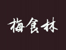 梅食林