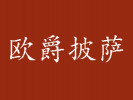 欧爵披萨