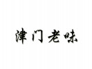 津门老味煎饼果子
