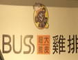 buss鸡排