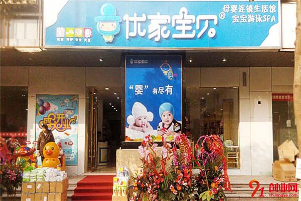 优家宝贝母婴用品店加盟流程