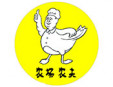 农夫烤鸡