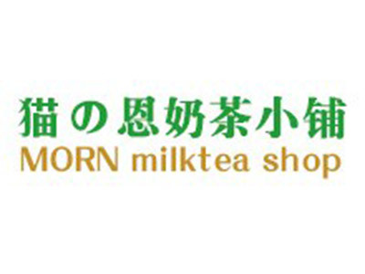 猫恩奶茶小铺