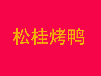松桂烤鸭