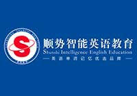 顺势智能英语