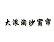 大浪淘沙窗帘