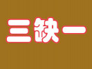 三缺一干锅