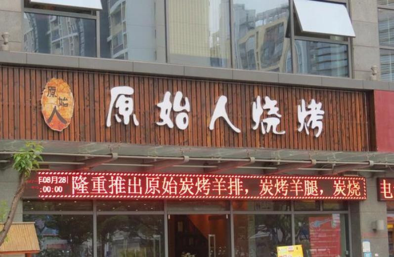 原始烧烤店