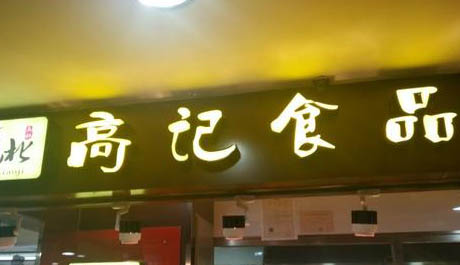 高记食品