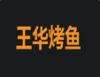 80烤鱼坊