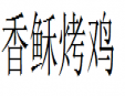 香稣烤鸡
