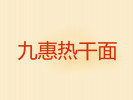 九惠热干面
