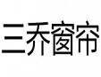 三乔窗帘