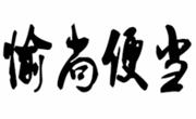 愉尚便当