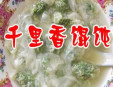 千里香馄饨