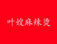 叶嫂麻辣烫