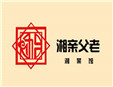 湘亲父老湘菜馆