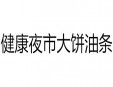 健康夜市大饼油条