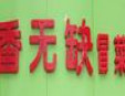 香无缺冒菜