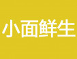 小面鲜生