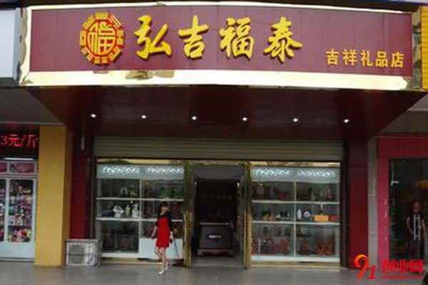 弘吉福泰吉祥礼品加盟条件