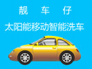 靓车仔洗车