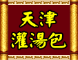津盟包子