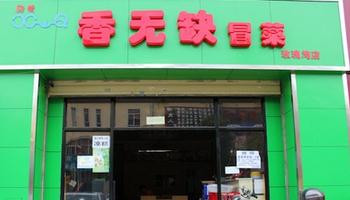香无缺冒菜