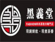 黑义堂饮品