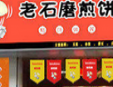 石老磨煎饼