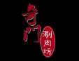 奇门涮肉坊火锅