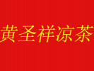 黄圣祥凉茶