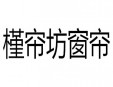 槿帘坊窗帘
