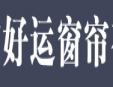 好运窗帘