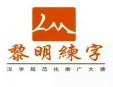 黎明练字