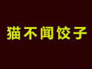猫不闻饺子