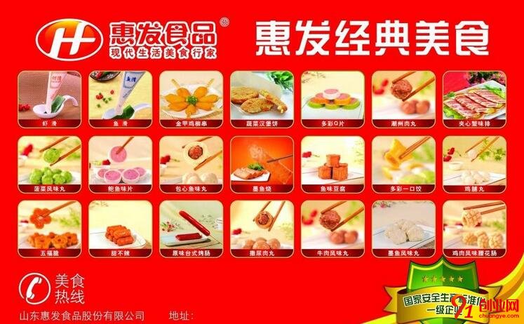 惠发食品