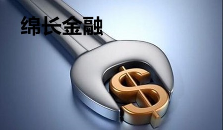 绵长金融