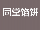 同堂馅饼