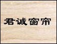君诚窗帘
