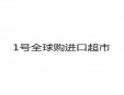 1号全球购进口超市